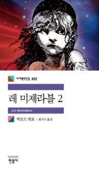 레 미제라블 2 (세계문학전집 302) 